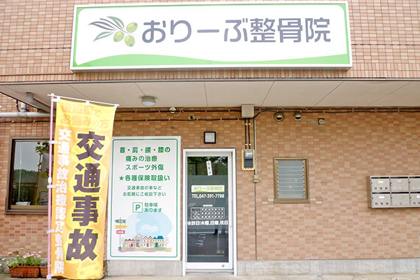 おりーぶ整骨院　外観